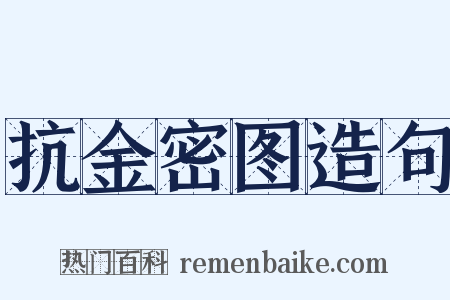 抗金密图造句是什么意思的图片